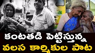 కంటతడి పెట్టిస్తున్న వలస కార్మికుల పాట | Heart Touching Song By Ravi Adesh