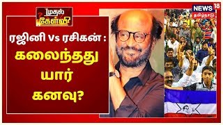 முதல் கேள்வி : ரஜினி Vs ரசிகன் : கலைந்தது யார் கனவு? | Rajinikanth