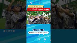 センバツ2025出場校決定！　エナジックスポーツ（沖縄）