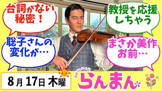 【らんまん】みんなの感想は？8月17日木曜【朝ドラ反応集】神木隆之介 浜辺美波 要潤 中田青渚