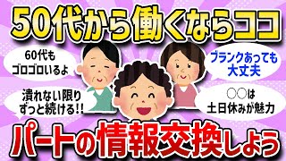 【ガルちゃん有益まとめ】50代以降主婦のパートというトピをまとめました。お仕事探しの参考にどうぞ