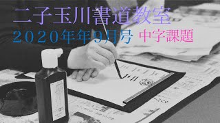 ２０２０年９月号　中字課題