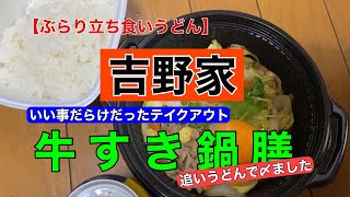 【吉野家】牛すき鍋膳　テイクアウト