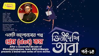 একটি ভালোবাসার গল্প | Ekti bhalobashar golpo | Sayani Mahapatra | Part 14 |   #PremDotCom