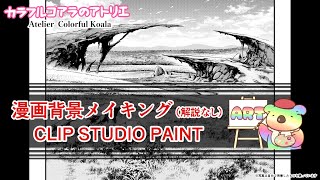 【漫画背景】メイキング　CLIP STUDIO PAINTを使用