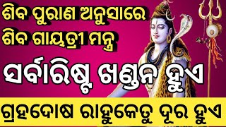 ଶିବ ମନ୍ତ୍ର/ ଶିବ ଗାୟତ୍ରୀ ମନ୍ତ୍ର #sadhubani #ajiraanuchinta #mahamrityunjayMantraAjira anuchinta odia