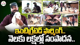 ఇంటిగ్రేటెడ్ ఫార్మింగ్ తో లక్షల్లో సంపాదన..| Integrated Farming | SumanTV Rythu