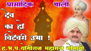 भावमधुर वारकरी चाली । हभप. योगीराज महाराज गोसावी, श्रीक्षेत्र पैठण |  HBP. Yogiraj Maharaj Gosavi