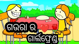 ଗଉରା ର ଗାର୍ଲଫ୍ରେଣ୍ଡ ll GauraRa Girl Friend Cartoon Comedy ll Odia Comedy 😃