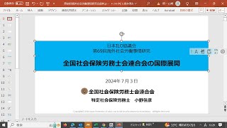 第69回海外社会労働事情研究会『全国社会保険労務士会連合会の国際展開』　小野佳彦氏（全国社会保険労務士会連合会理事・国際特別委員会委員）