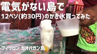 フィリピン田舎暮らし-電気がない島でハロハロ(かき氷)を買ってみた- セブ カオハガン島 | The Life of Happy Island at Cebu, Philippines