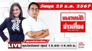 [Live] แนวหน้าข่าวเที่ยง : ปรเมษฐ์ ภู่โต \u0026 กิตติมา ธารารัตนกุล  25/12/67