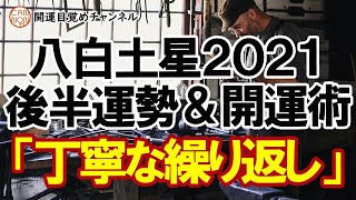 【2021年後半】八白土星の運勢と開運法：丁寧に続けていくことが新しい運命の扉を開きます。＋コメントへのご返答