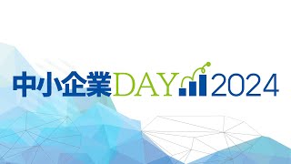 中小企業DAY 2024