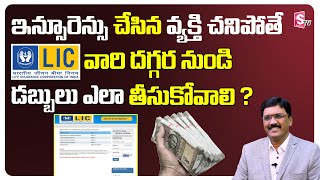 How to Claim LIC Policy | How to Claim Insurance in Telugu | Ramireddy Sridhar | Sumantv Life