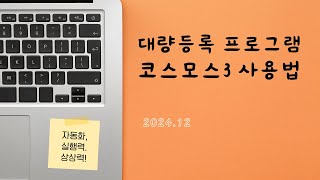 대량등록 프로그램 코스모스3 사용법 / 간편한 상품등록 / 고효율 상품등록과 재고관리 자동화