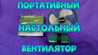 ПОРТАТИВНЫЙ НАСТОЛЬНЫЙ ВЕНТИЛЯТОР