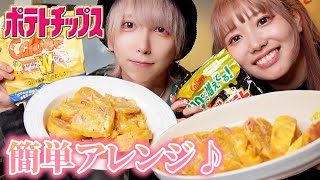 【SNSで流行】ポテチオムレツ真剣に作って食ってみた！！