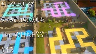 キレイなセカイでクソみたいなパズルを【TheWITNESS】#12