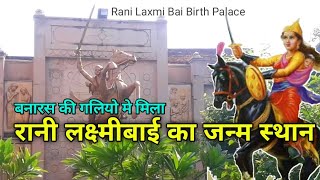 रानी लक्ष्मीबाई का जन्म भूमि | Rani Laxmi Bai Birth Palace, Assi Varanasi | Rani Laxmi Bai video