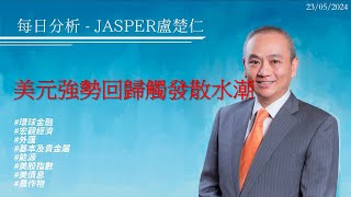 20240523每日分析Jasper盧楚仁#美元強勢回歸觸發散水潮