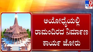 Ayodhya Ram Temple: ಅಯೋಧ್ಯೆಯಲ್ಲಿ ರಾಮಂದಿರದ ನಿರ್ಮಾಣ ಕಾರ್ಯ ಭರದಿಂದ ಸಾಗುತ್ತಿದೆ | #TV9D