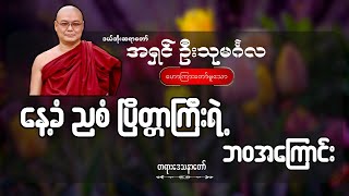 မုဆိုးဘဝကနေ နေ့ခံညစံ ဘဝ သို့ရောက်သွားသောသူ - ဦးသုမင်္ဂလ (ဒယ်အိုးဆရာတော်)