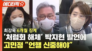 [에디터픽] 최강욱 6개월 징계, '처럼회 해체' 박지현 발언에..고민정 \