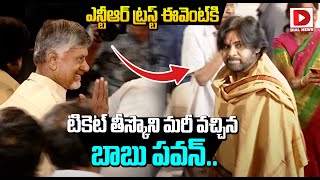 టికెట్ తీస్కొని మరీ వచ్చిన  బాబు, పవన్..|| Pawan Kalyan and Chandrababu at NTR Trust Event || Dial