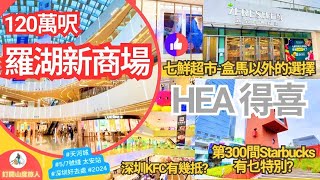 [羅湖新商場] 地鐵5/7號綫 太安站E出口 天河城 120萬呎 工業風打格位 深圳第300間Starbucks咩樣? 七鮮超市唔駛同人迫 深圳好去處2024