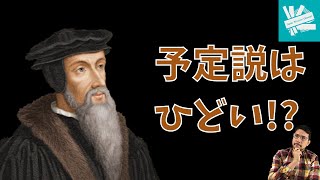 【検証】予定説はひどい!?【教えてJMC No.12】