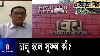 অর্থ মন্ত্রণালয় কেন এই ঋণ দিচ্ছে? || Eastern Refinery Limited