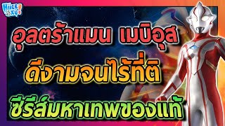 รวมเหตุผล ที่อุลตร้าแมนเมบิอุสประสบความสำเร็จ (ตามความคิดเห็นส่วนตัว) | Toku Ep. 107