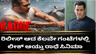 Radhe Movie Leak | Radhe Leak | Radhe Movie Review Kannada | Salman Khan
