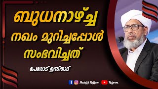 ബുധനാഴ്ച നഖം മുറിക്കൽ | പേരോട് ഉസ്താദ് | Perod Usthad | #video