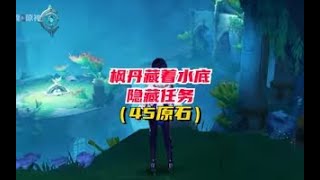 《原神》藏在水底的隐藏任务：海渊封缠的乖离光 #紫魂丨原神