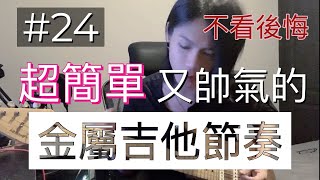 # 24 金屬吉他節奏(一) 人人都學的會的彈法 , 就