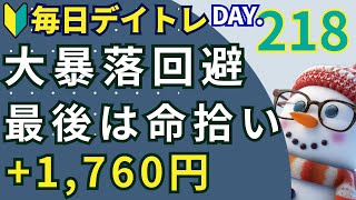 エヌビディア大暴落は回避、最後はエースに救われる【初心者のデイトレ株式投資】