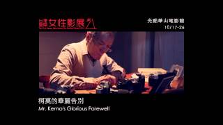 《柯莫的華麗告別 Mr. Kemo’s Glorious Farewell》｜2014女性影展