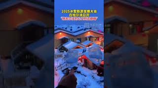 2025冰雪旅游发展大会在哈尔滨召开，“想去尔滨的心又到达巅峰”！#喜迎亚冬会歌声里的黑龙江 #跟着亚冬游龙江