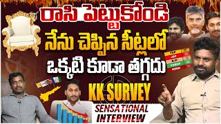 Sensational Survey: హిస్టరీ తిరగబడుతుంది🔥 KK Live Survey Report on Elections | Chandrababu Vs Jagan