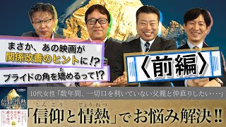 『信仰と情熱』でお悩み解決!!【数年間、一切口を利かない父娘!?】「スッキリ！お悩みエクソシスト」前編#3