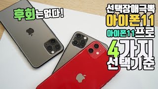 선택장애 극뽁! 아이폰11 VS 아이폰11 프로 4가지 기준만 보면 후회 안합니다. - iphone 11 vs iphone11 pro