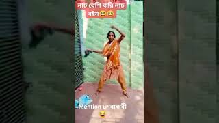 বান্ধবী এবার ভাইরাল #unfrezzmyaccount #dj #song #comedy #funny