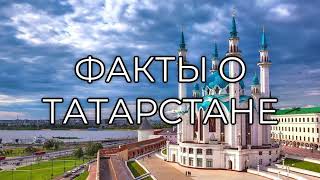 22 факта о Татарстане