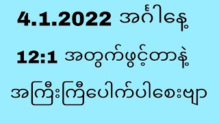 4.1.2022 အင်္ဂါနေ့ 12:1 အတွက်ဖွင့်တာနဲ့ပေါက်ပါစေးဗျာ