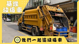 基隆臨時支援垃圾車258-TW(原車361-TW)Garbage Truck我們一起追垃圾車