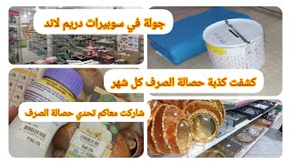 كذبة تحدي حصالة الصرف كل شهر 😳جولة في سوبيرات دريم لاند