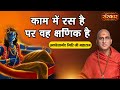 काम में रस है पर वह क्षणिक है Swami Avdheshanand Giri Ji Ke Pravachan ! Sanskar TV ! Latest Video