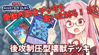 【遊戯王マスターデュエル】壊獣デッキで逆転したい茜ちゃん Part6 【琴葉茜実況】